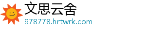 文思云舍